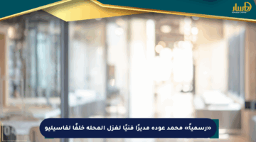 «رسمياً» محمد عودة مديرًا فنيًا لغزل المحلة خلفًا لفاسيليو